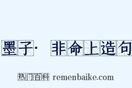 墨子·非命上造句是什么意思的图片